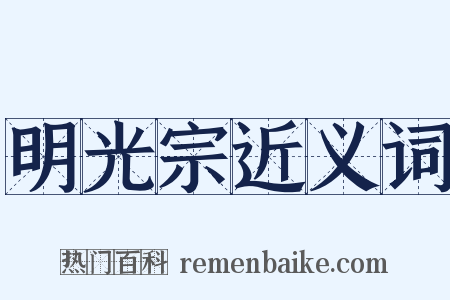 明光宗近义词是什么意思的图片